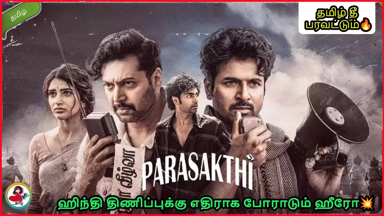 தமிழ் தீ பரவட்டும்🔥| Parasakthi full movie explained in tamil | Parasakthi movie review