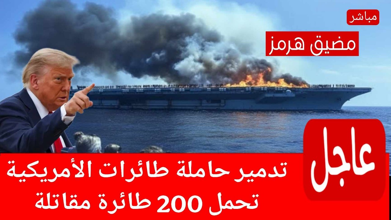 عاجل الان🚨لأول مرة ايـ. ران تبـ. اغت الكيـ. ان و أمريكا تعلن عن اغراق حاملات الطائرات في مضيق هرمز؟؟
