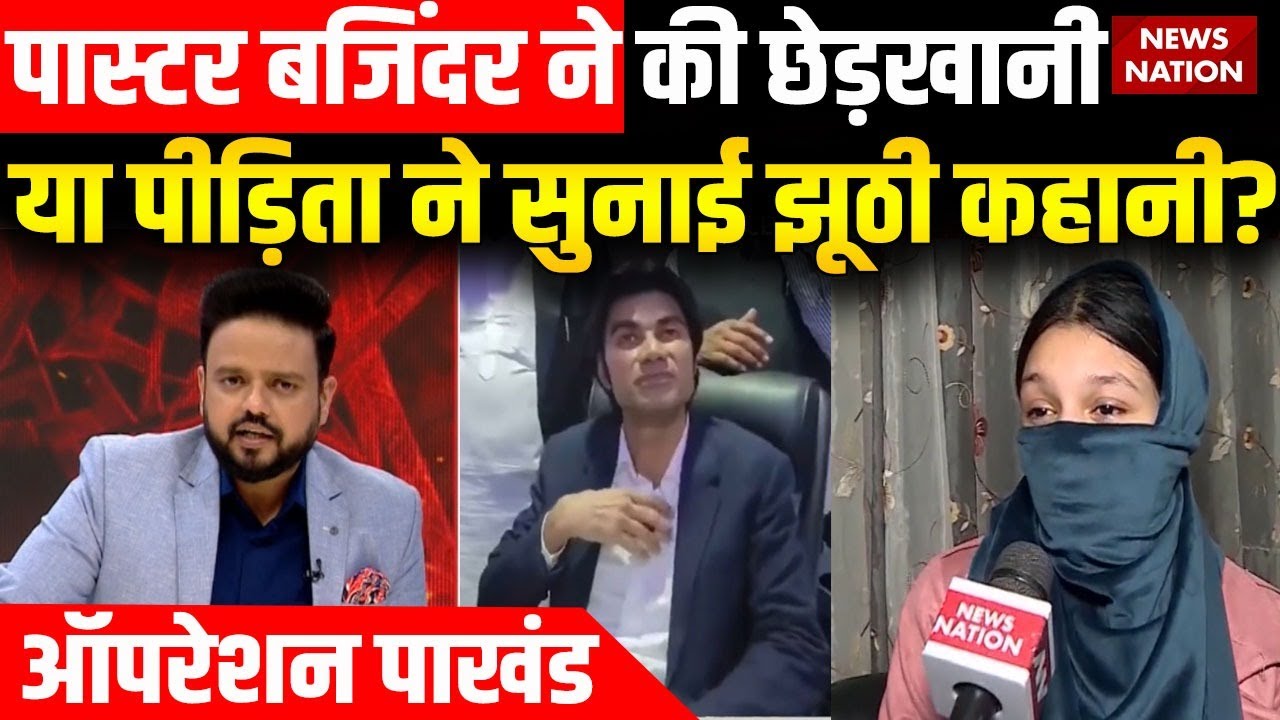 Operation Pakhand: कौन सच्चा, कौन झूठा? Pastor Bajinder Singh Vs पीड़िता | Changai Sabha |Harassment