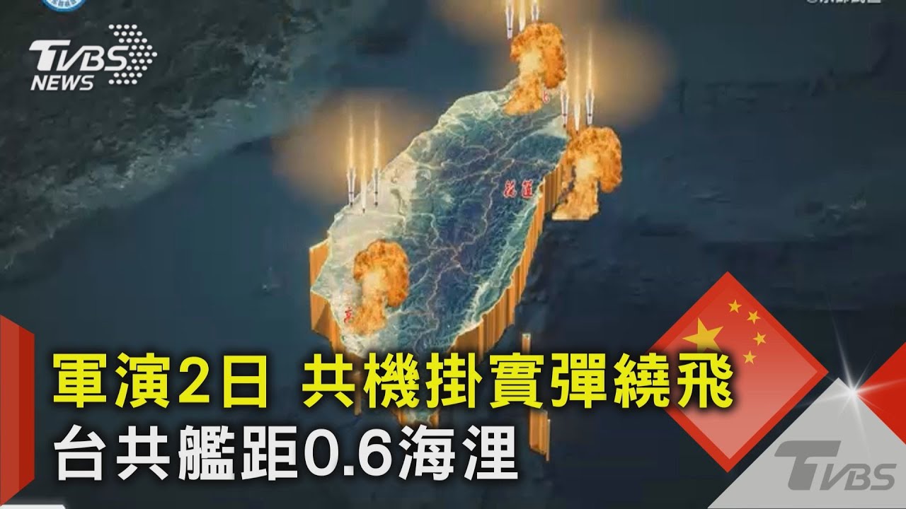 軍演2日 共機掛實彈繞飛 台共艦距0.6海浬｜TVBS新聞 @TVBSNEWS01