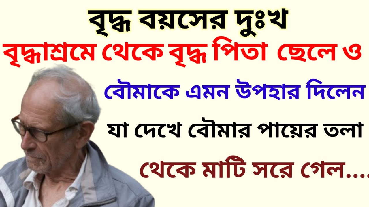বৃদ্ধাশ্রমে থেকে বৃদ্ধপিতা  ছেলে ও বৌমাকে এমন উপহার দিলেন যা দেখে বৌমার পায়ের তলা থেকে মাটি সরে গেল