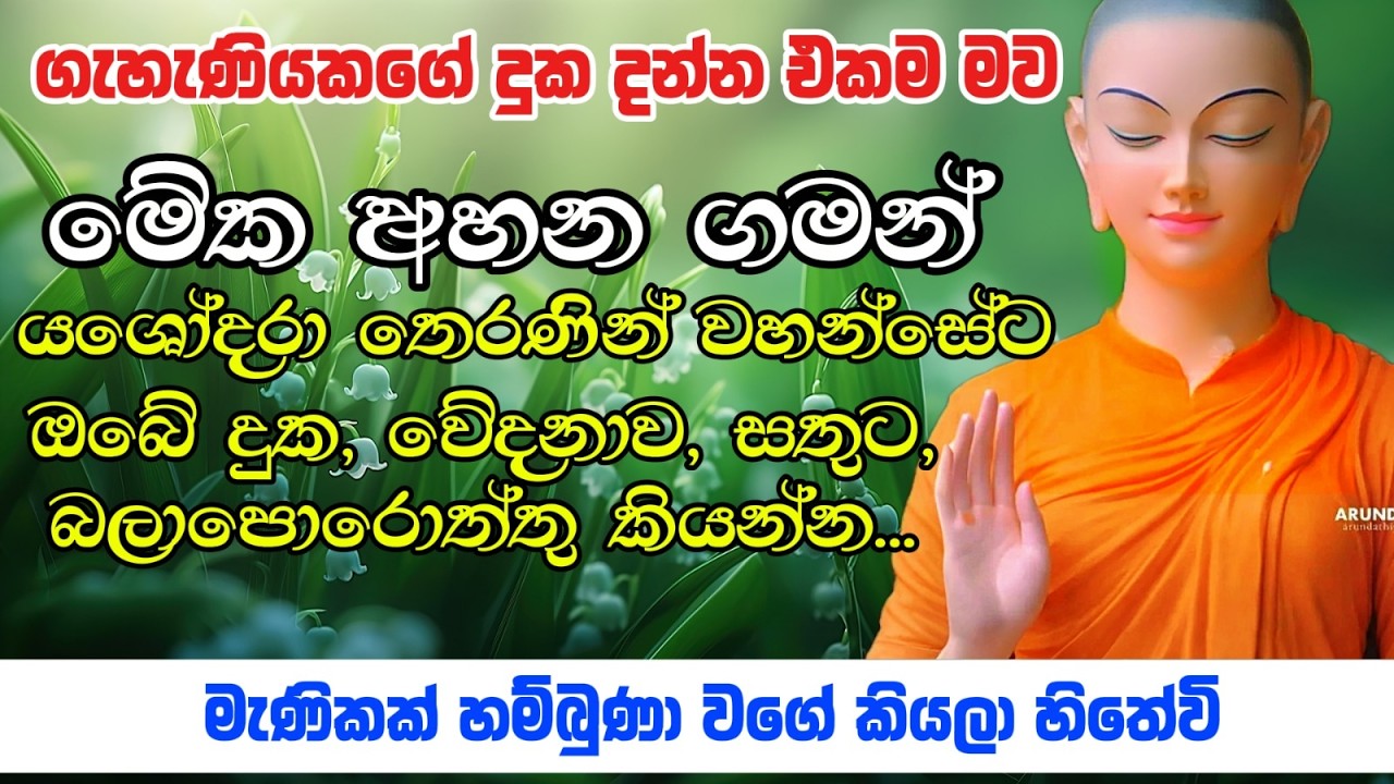 ඇගේ හිරිගඩු පිපෙන බලගතු යශෝදරා සත්‍යක්‍රියාව #yashodarakavi  #sethpirith  #pirith  #viral  #love