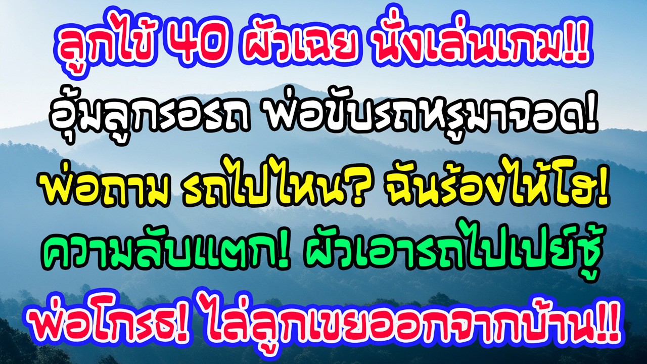 ลูกฉันไข้40°แต่สามียังเล่นเกม ฉันอุ้มไปป้ายรถเมล์ จู่ๆพ่อมาถาม“รถที่ให้ลูกไปไหน” ฉันร้องไห้กลางถนน…