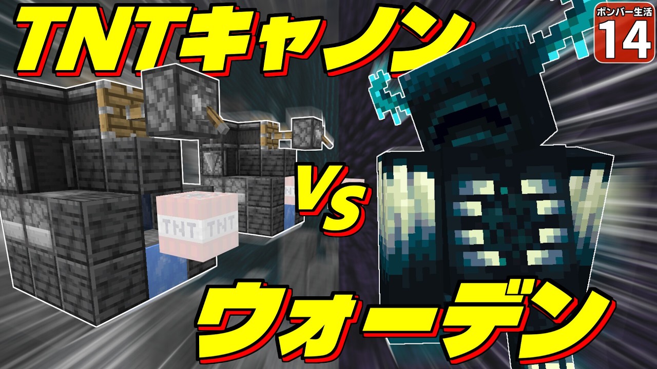 【爆弾縛り #14】超連射TNTキャノンVSウォーデン！！ 勝つのはどっちだ！？【マイクラ】【Minecraft】【ゆっくり実況】