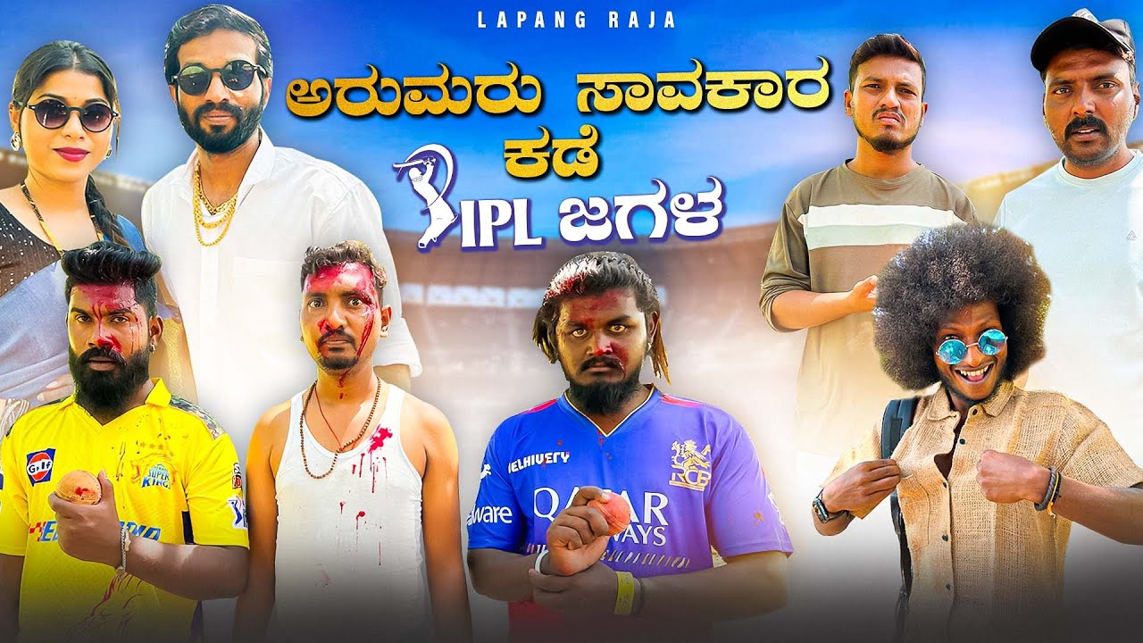 ಅರುಮರು ಸಾವಕಾರ ಕಡೆ IPL ಜಗಳ | Kannada Comedy | Short Film | Lapang Raja