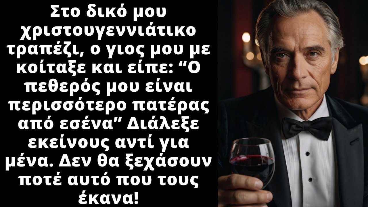 Ο γιος μου είπε ότι ο πεθερός του είναι πιο πατέρας από μένα τα Χριστούγεννα. Το μετάνιωσαν πικρά
