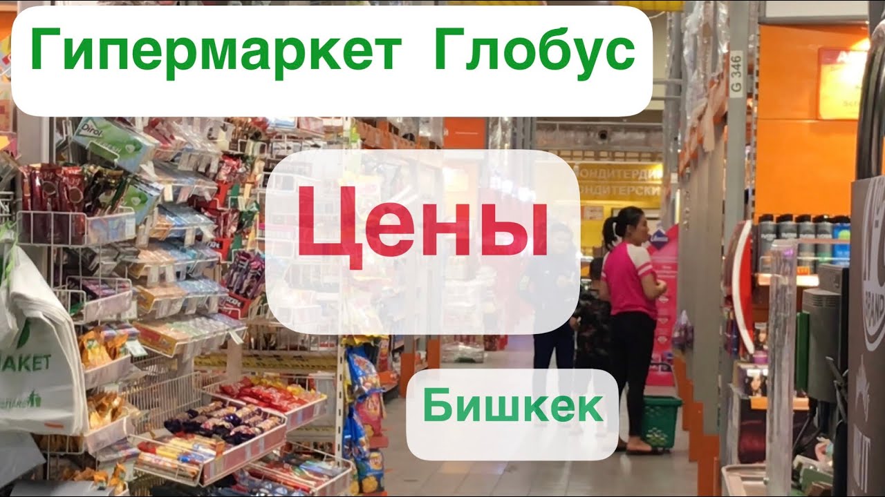 Цены|Гипермаркет Глобус|Апрель-Бишкек2022
