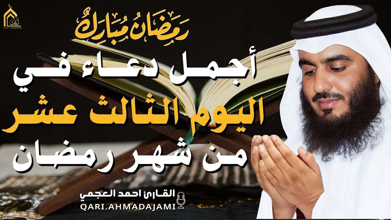دعاء بصوت احمد العجمي في كل صباح ومساء من شهر رمضان 🤲 بنية الرزق والشفاء وتيسير الأمور وقضاء الحوائج