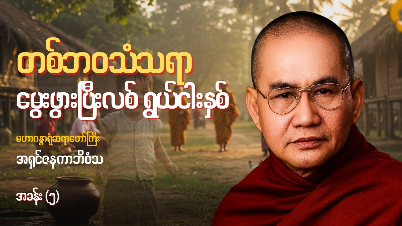 တစ်ဘဝသံသရာ - အခန်း (၅)၊ မွေးဖွားပြီးလစ် ရွယ်ငါးနှစ် - မဟာဂန္ဓာရုံဆရာတော်ကြီး အရှင်ဇနကာဘိဝံသ