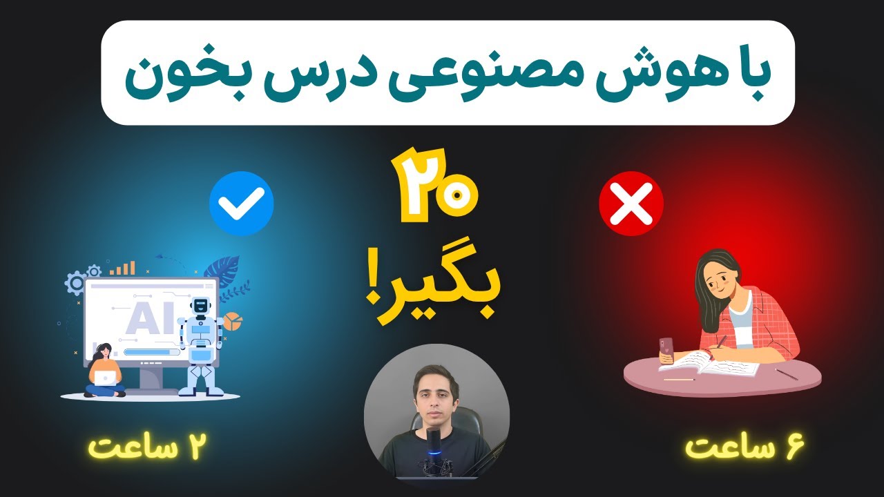 با هوش مصنوعی و با کم ترین مطالعه تو امتحان 20 بگیر! | معرفی روش ها و ابزار ها