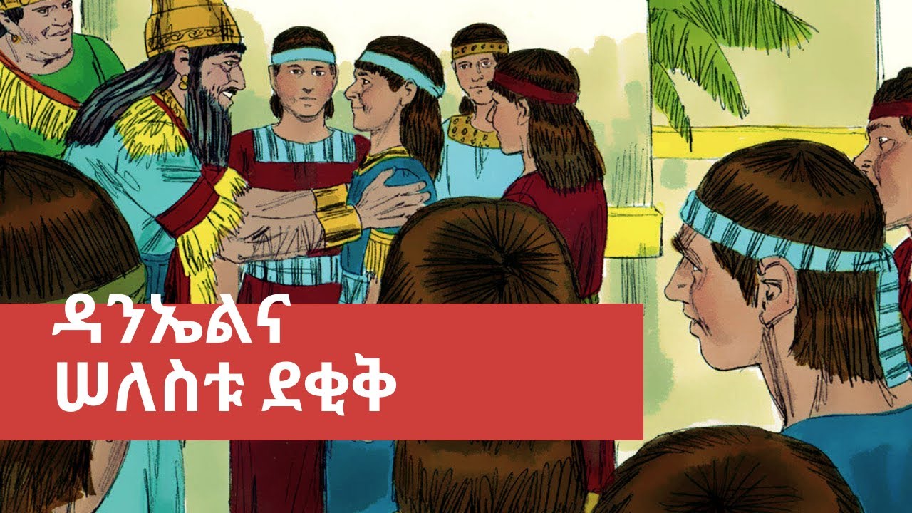 ዳንኤልና ሠለስቱ ደቂቅ | የመጽሐፍ ቅዱስ ታሪኮች (ከብሉይ ኪዳን)