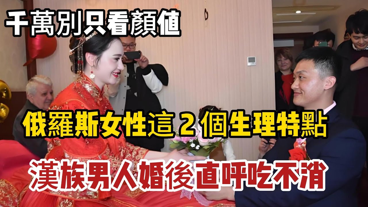 千萬別只看顏值，俄羅斯女性這 2 個生理特點，漢族男人婚後直呼吃不消