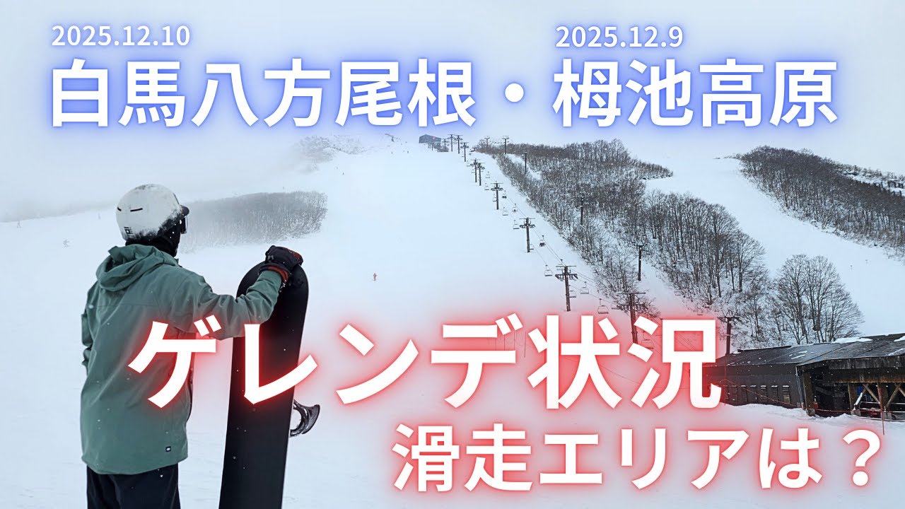 【スノーライフ】2025.12.10白馬八方尾根。12.9栂池高原。ゲレンデ状況は？！滑走エリアは？！