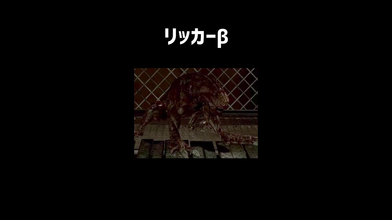 リッカー&beta;をざっくり解説【バイオハザード5】【ホラゲ】 #Shorts