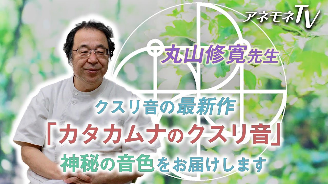 教えて丸山修寛先生❤話題のクスリ絵に続き 丸山先生がいま注力されているクスリ音の最新作「カタカムナのクスリ音」の神秘の音色を お届けします