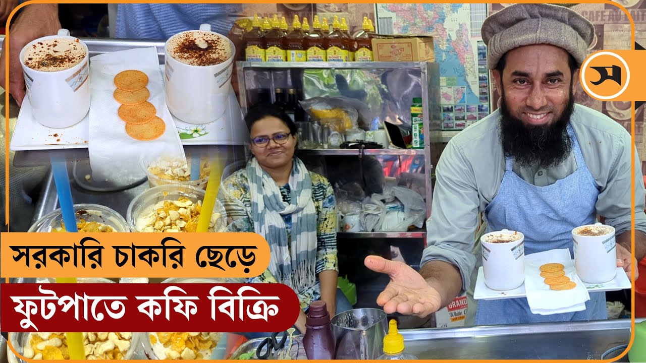 সরকারি চাকরি ছেড়ে ফুটপাতে কফি বিক্রি, বদলে গেল যুবকের জীবন | | Samakal Feature story