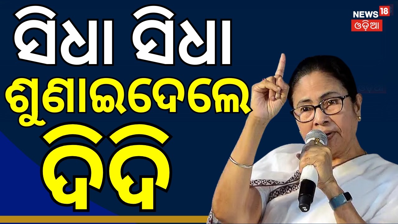 ସିଧା ସିଧା ଶୁଣାଇଦେଲେ ଦିଦି President Droupadi Murmu Angry On Mamata Banerjee | Breaking News|Odia News