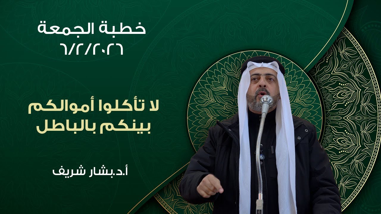 || لا تأكلوا أموالكم بينكم بالباطل || مع الأستاذ الدكتور بشار شريف #خطبة_الجمعة