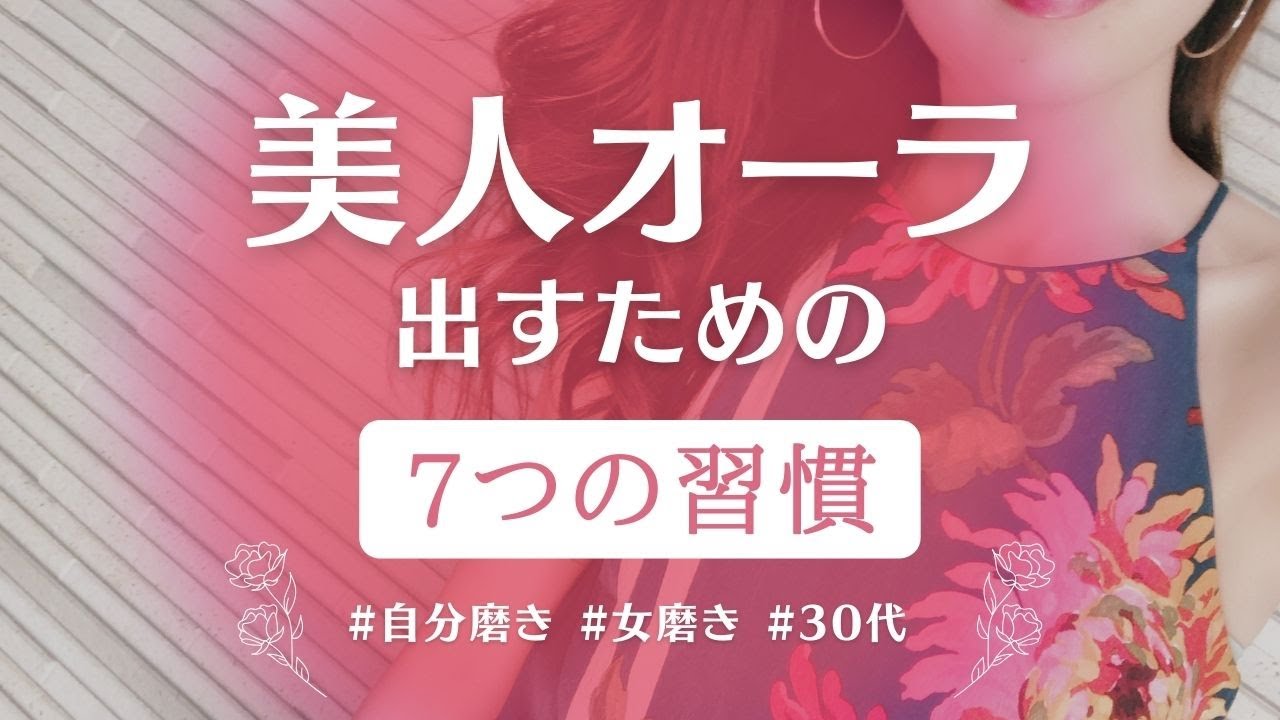 【自分磨き｜女磨き｜アラサー】美人オーラ出る【7つの習慣】