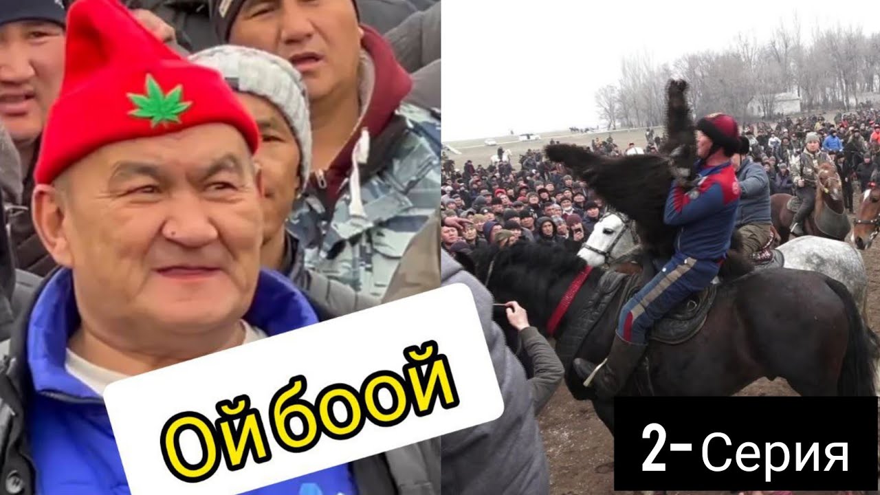Таза чабасын! Соорунунду ала бересин!!! (2- болум)