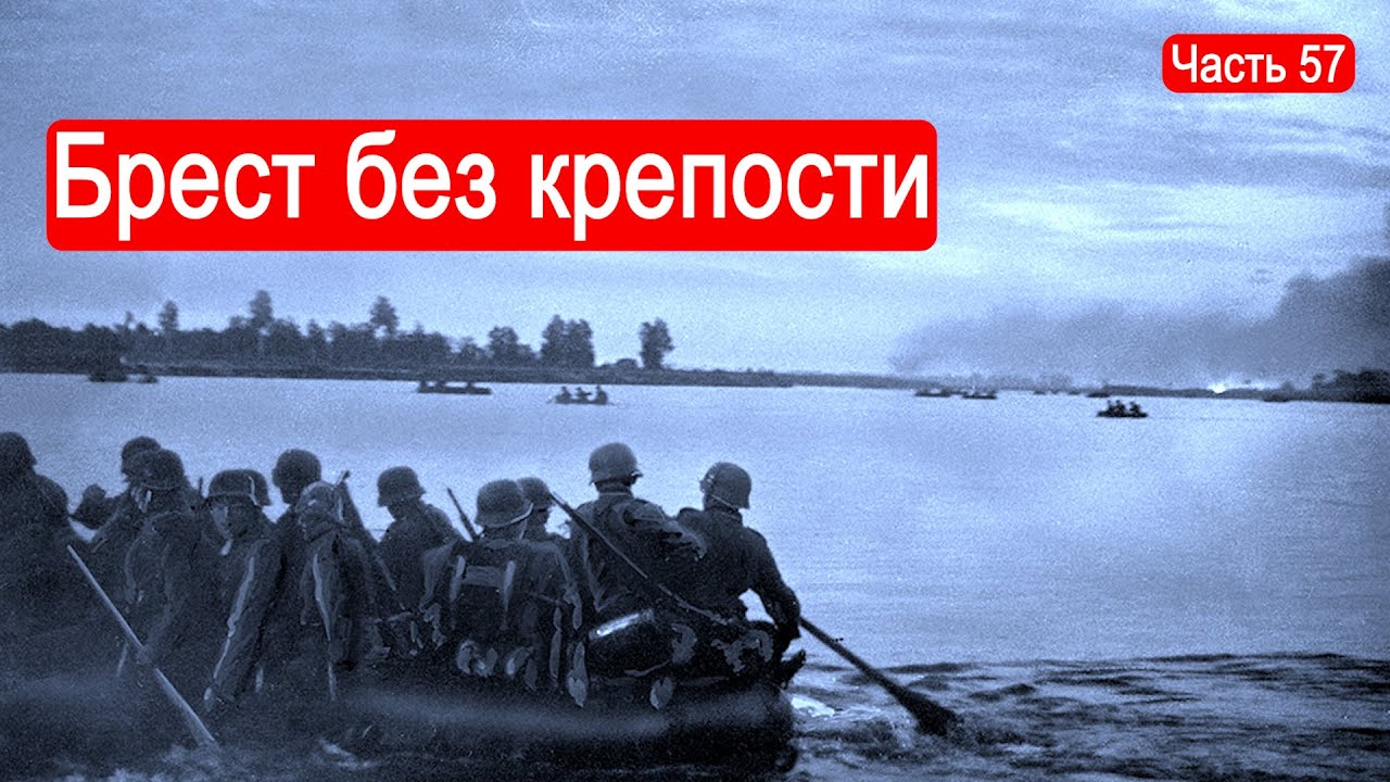 Брест без крепости / Второй Фронт. Часть 57