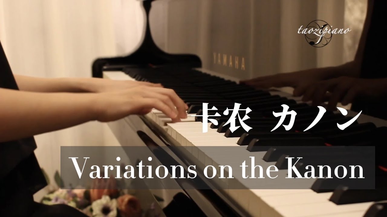 パッヘルベル「カノン」／ 鋼琴《卡農變奏曲》Variations on the Kanon by Pachelbel Arranged by George Winston