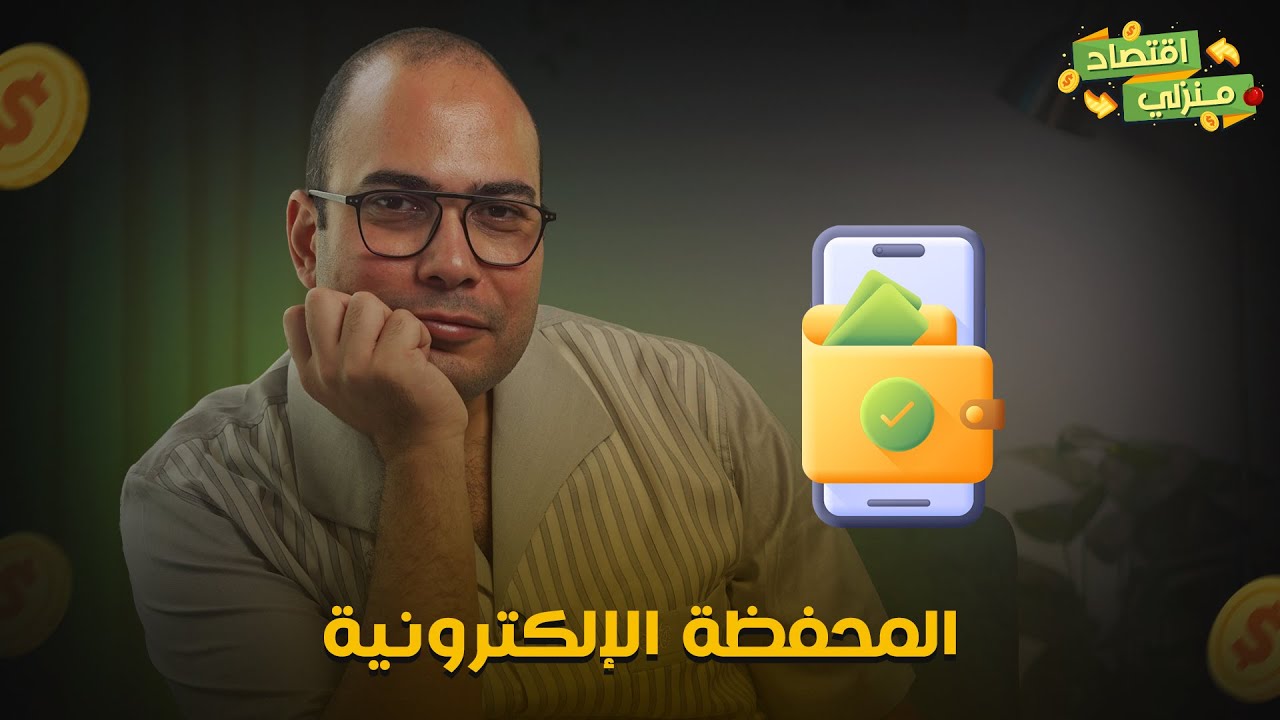 المحفظة الإلكترونية ..اعمل محفظة الكترونية لو معندكش حساب في البنك، اعرف مميزاتها وعيوبها