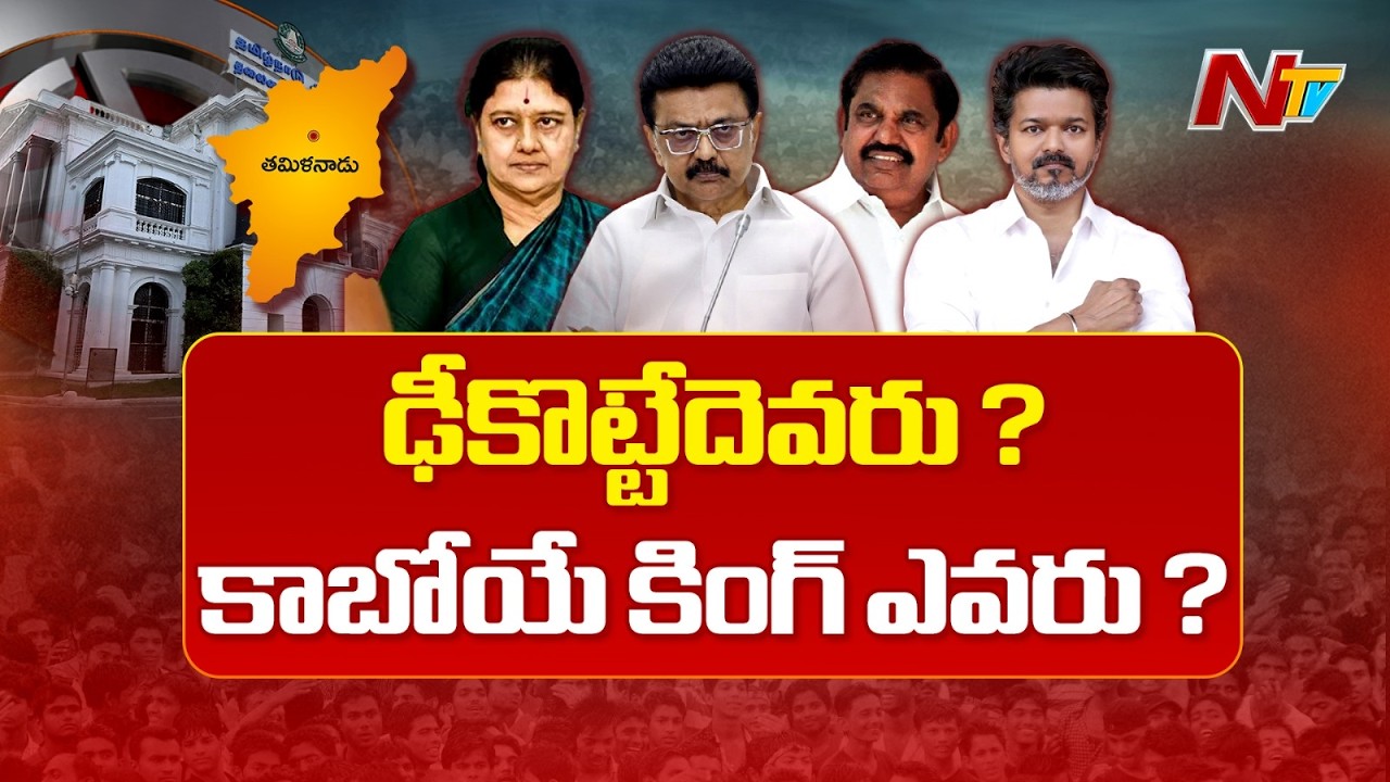 తమిళనాడులో నాలుగు స్తంభాలాట..ఎవరికి లాభం, ఎవరికి నష్టం ? కాబోయే కింగ్ ఎవరు ? | Tamil Nadu War | NTV