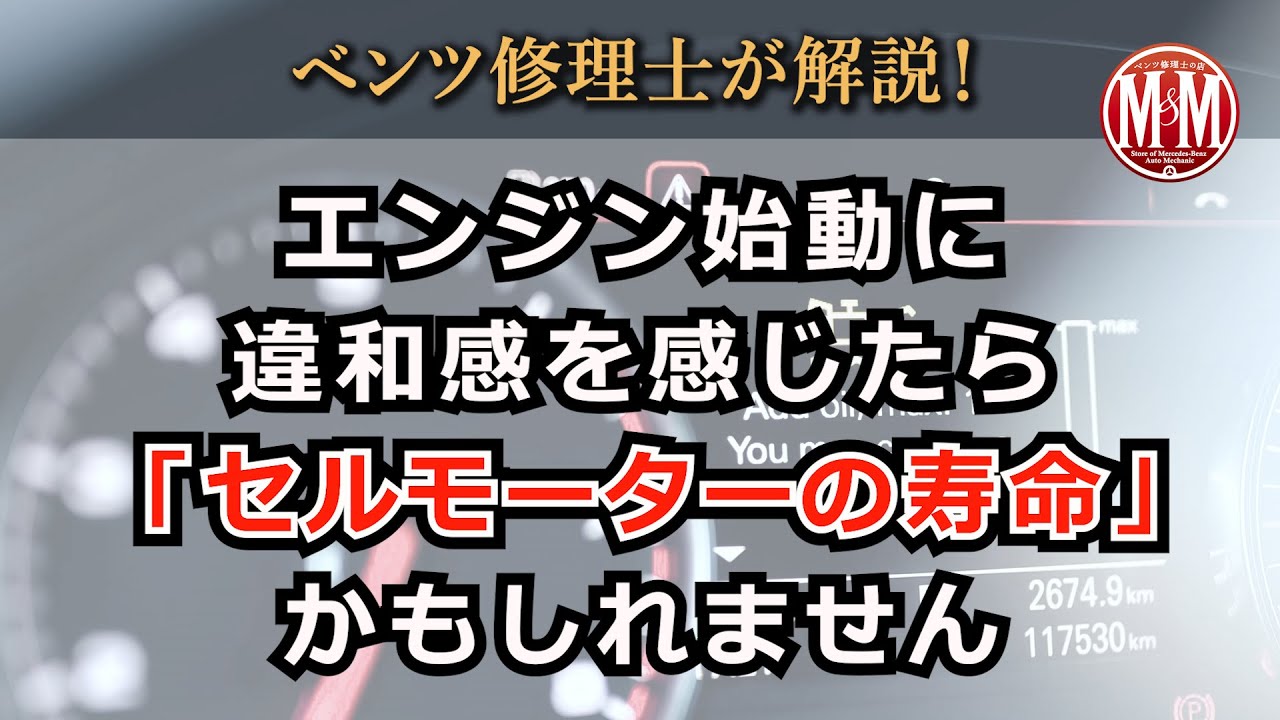 【ベンツ修理】セルモーター交換「エンジン始動時の違和感はセルモーターの寿命」かも？