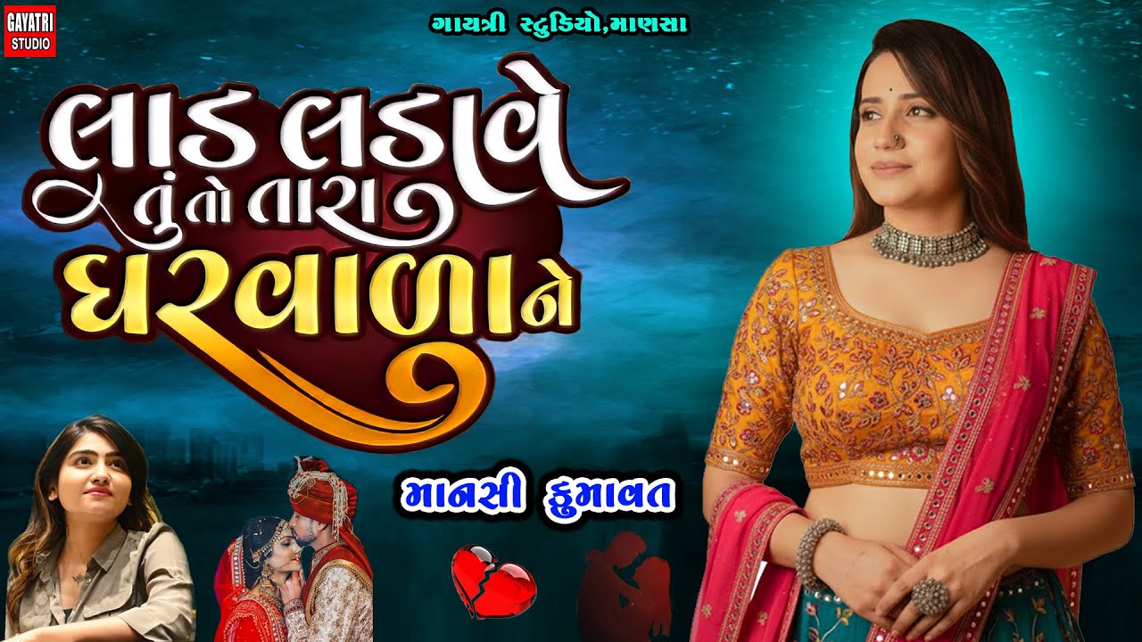 Mansi Kumawat-લાડ લડાવે ઘરવાળાને-Lad Ladave Gharvada-New Gujarati Trending Song-Live Garba Program