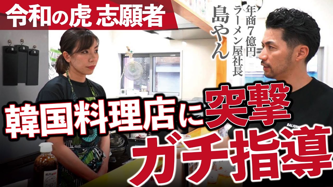 【前編】令和の虎 志願者の韓国スープ専門店に潜入しガチ指導してきました【済州島トックンのテールスープ 末廣 敦子】