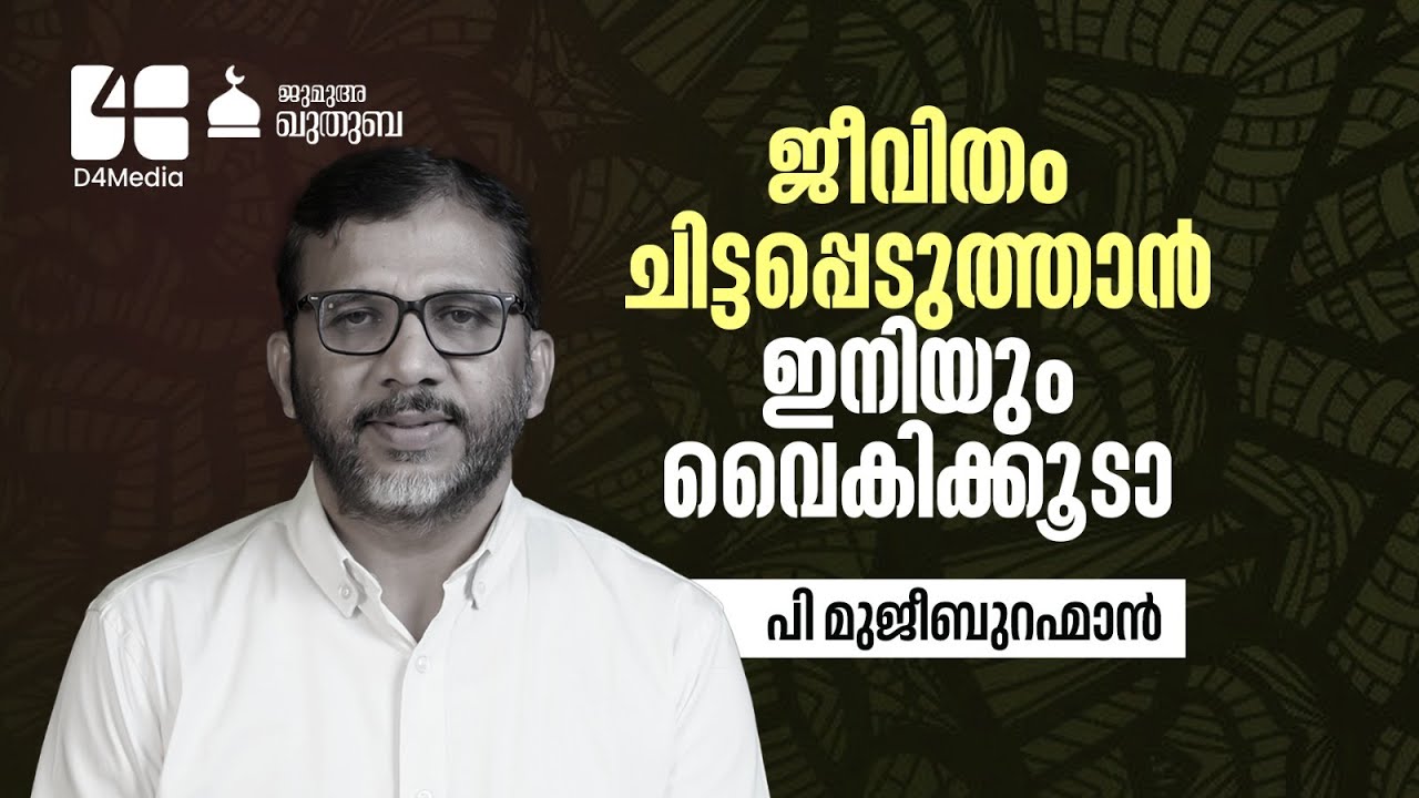 ജീവിതം ചിട്ടപ്പെടുത്താൻ ഇനിയും വൈകിക്കൂടാ✨| P. Mujeeb Rahman | Kuthuba | 30 JAN 2026