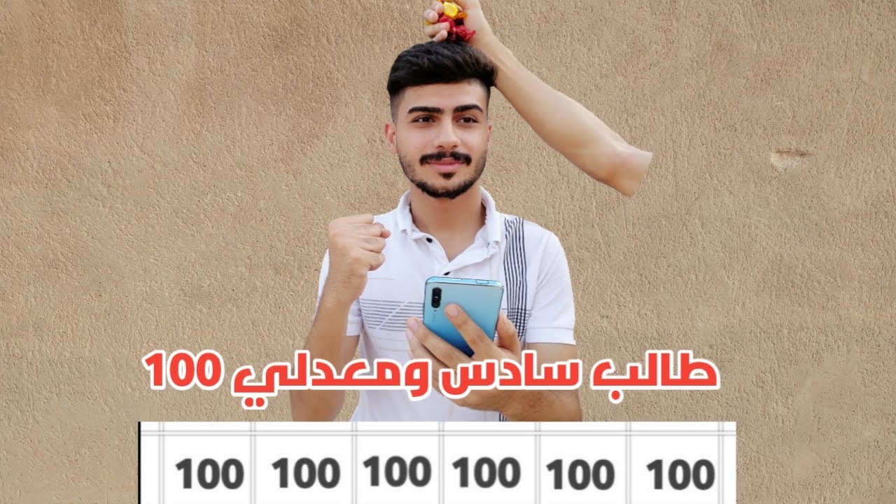 اني طالب سادس وطلعت معدل100😱