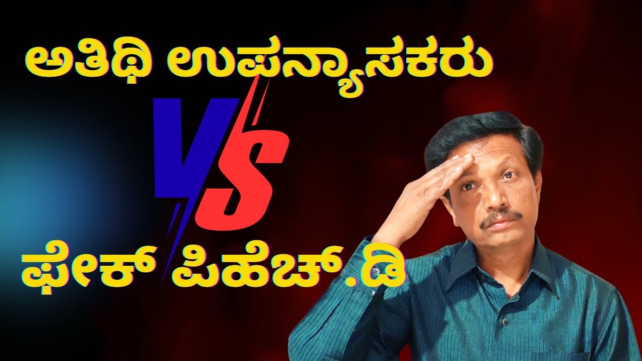 Guest Faculty and Fake Ph.D | ಅತಿಥಿ ಉಪನ್ಯಾಸಕರು V/S ಫೇಕ್‌ ಪಿಹೆಚ್.ಡಿ | Kannada | Dr. Jnana Deevige