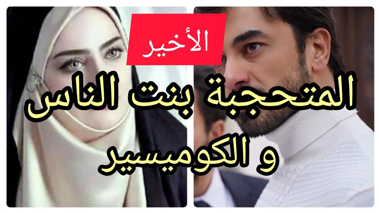 الأخير : زواج إجباري : المحجبة بنت الناس لي لاقاتها الظروف بالكوميسير