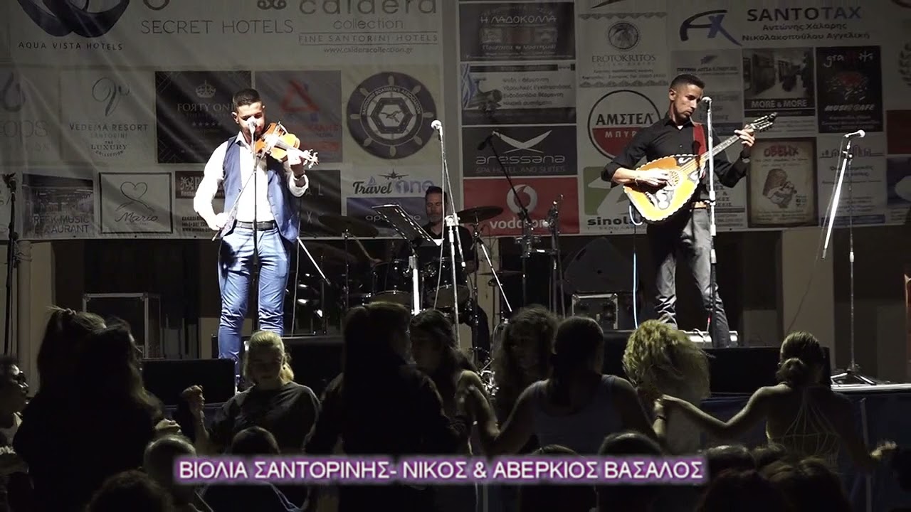 ΒΙΟΛΙΑ ΤΗΣ ΣΑΝΤΟΡΙΝΗΣ ΝΙΚΟΣ ΚΑΙ ΑΒΕΡΚΙΟΣ ΒΑΣΑΛΟΣ