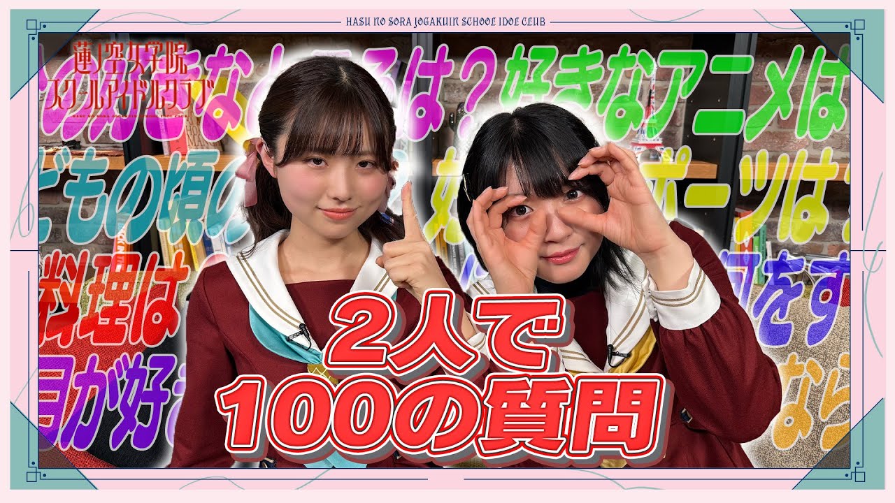 「せーので！はすのそら！105」#03  三宅美羽＆進藤あまね 2人で100の質問！