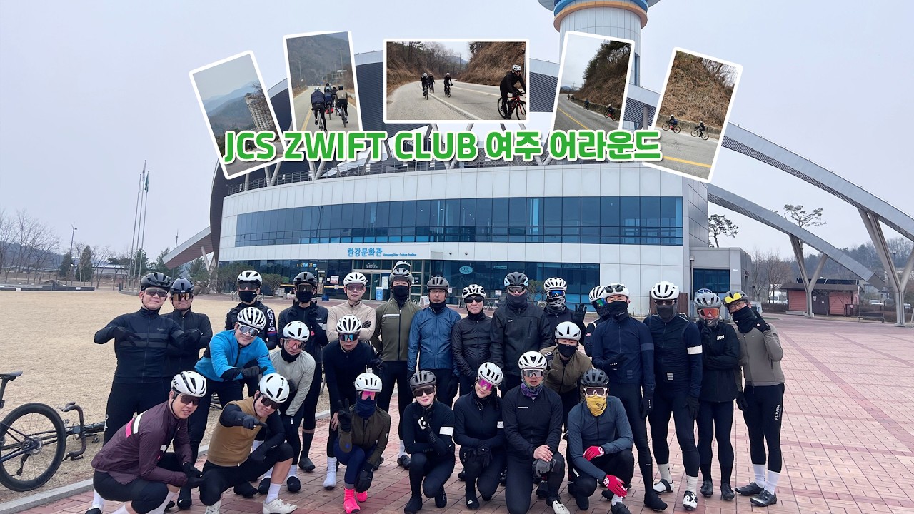 JCS ZWIFT CLUB 오프모임 [여주 어라운드]
