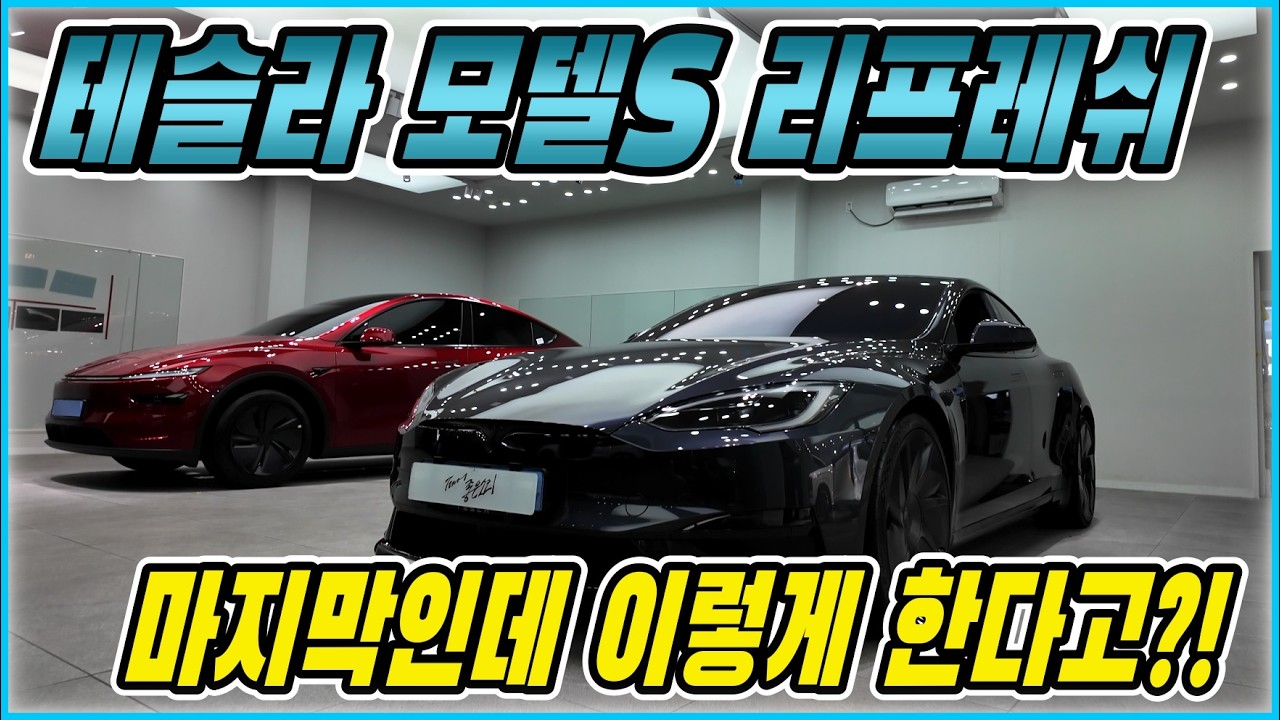 테슬라 모델S 플래드 리프레쉬. 전체 자동차 방음 과정중 발견된 황당한 불량,,마지막까지 테슬라가 테슬라 했다는,,,