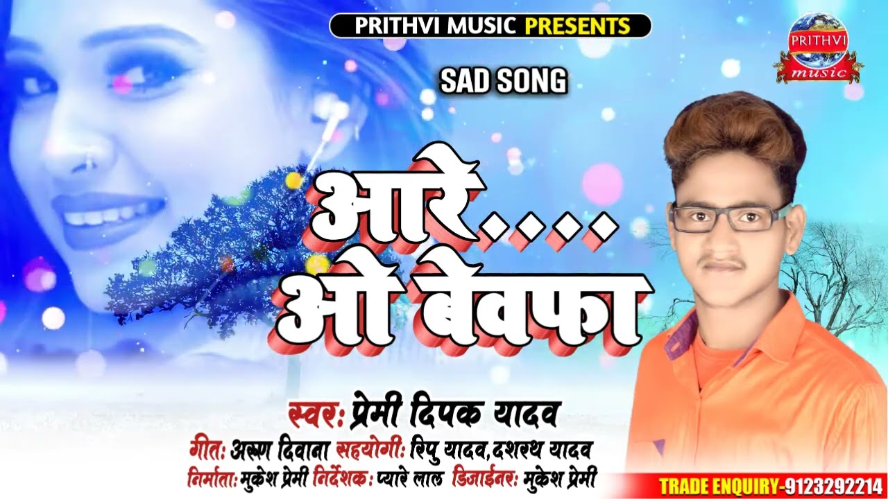 अरे......ओ बेवफा 💔💔💔💔sad song new #Premi_Deepak_Yadav😭😭😭😭😭 #viralsong  #10000k