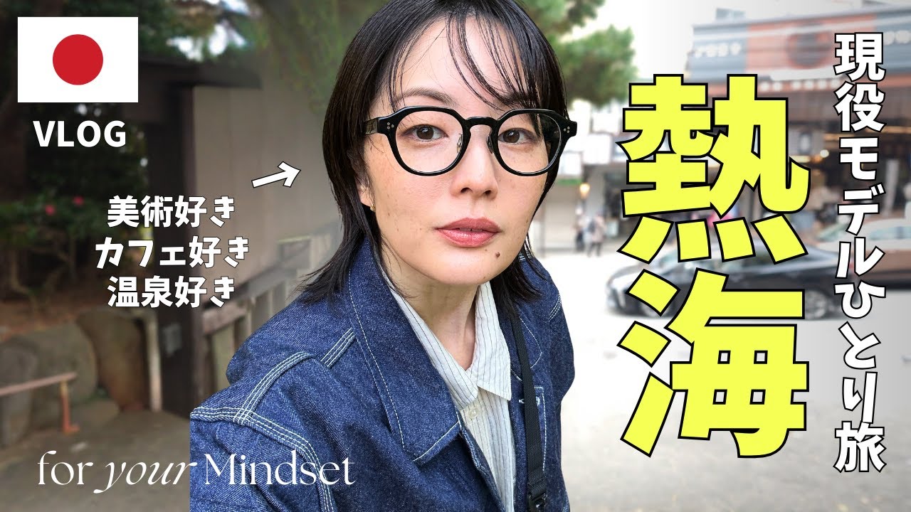 【1人旅】パワースポット、美術館、カフェ、温泉♨️…好きを詰め込んだ、癒しの熱海日帰り旅！【旅VLOG】