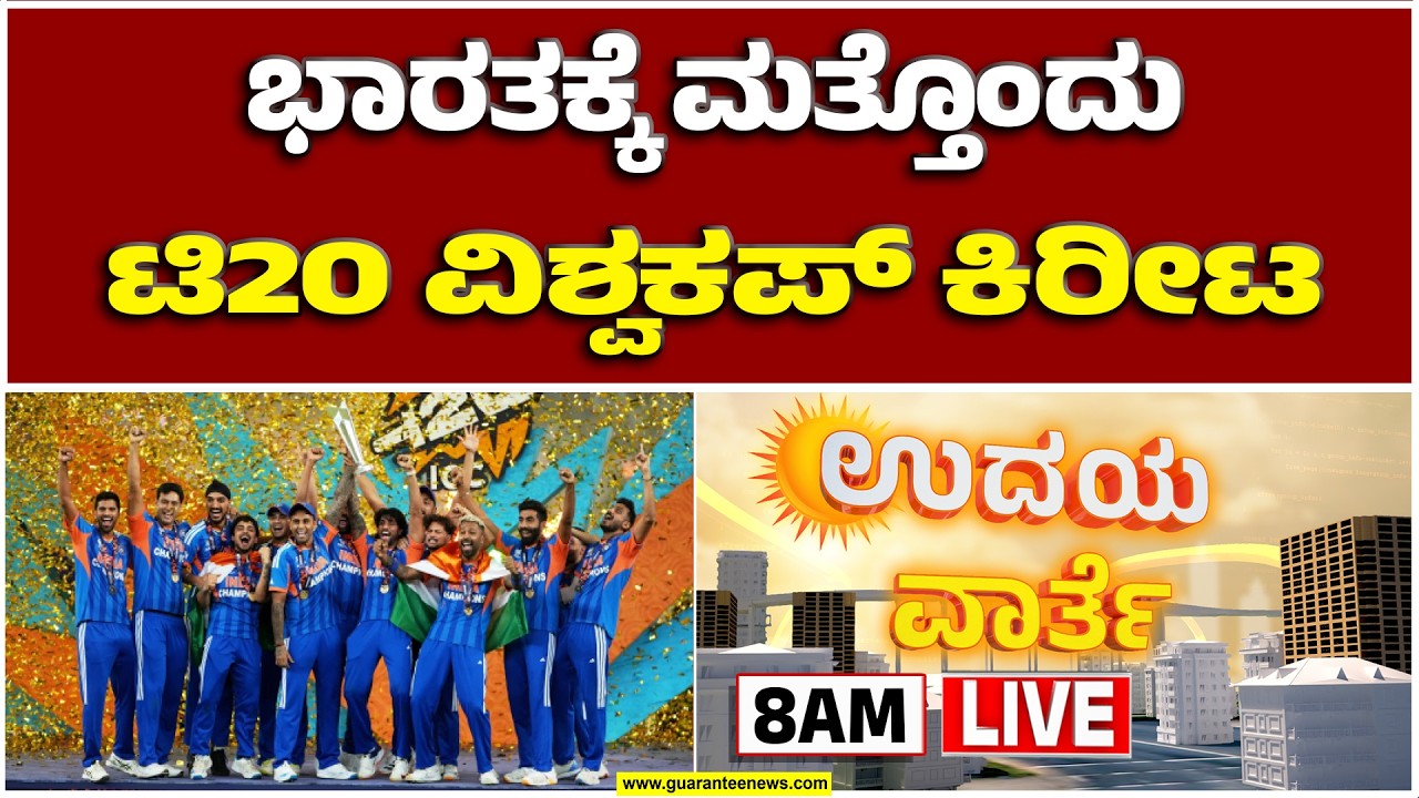 🔴LIVE | ದಾಖಲೆಗಳೇ ಉಡೀಸ್.. ಭಾರತ ನ್ಯೂ ರೆಕಾರ್ಡ್..! | ಕಿವೀಸ್ ಕಿವಿ ಹಿಂಡಿತ ಯಂಗ್ ಟೈಗರ್ಸ್ | Guarantee News