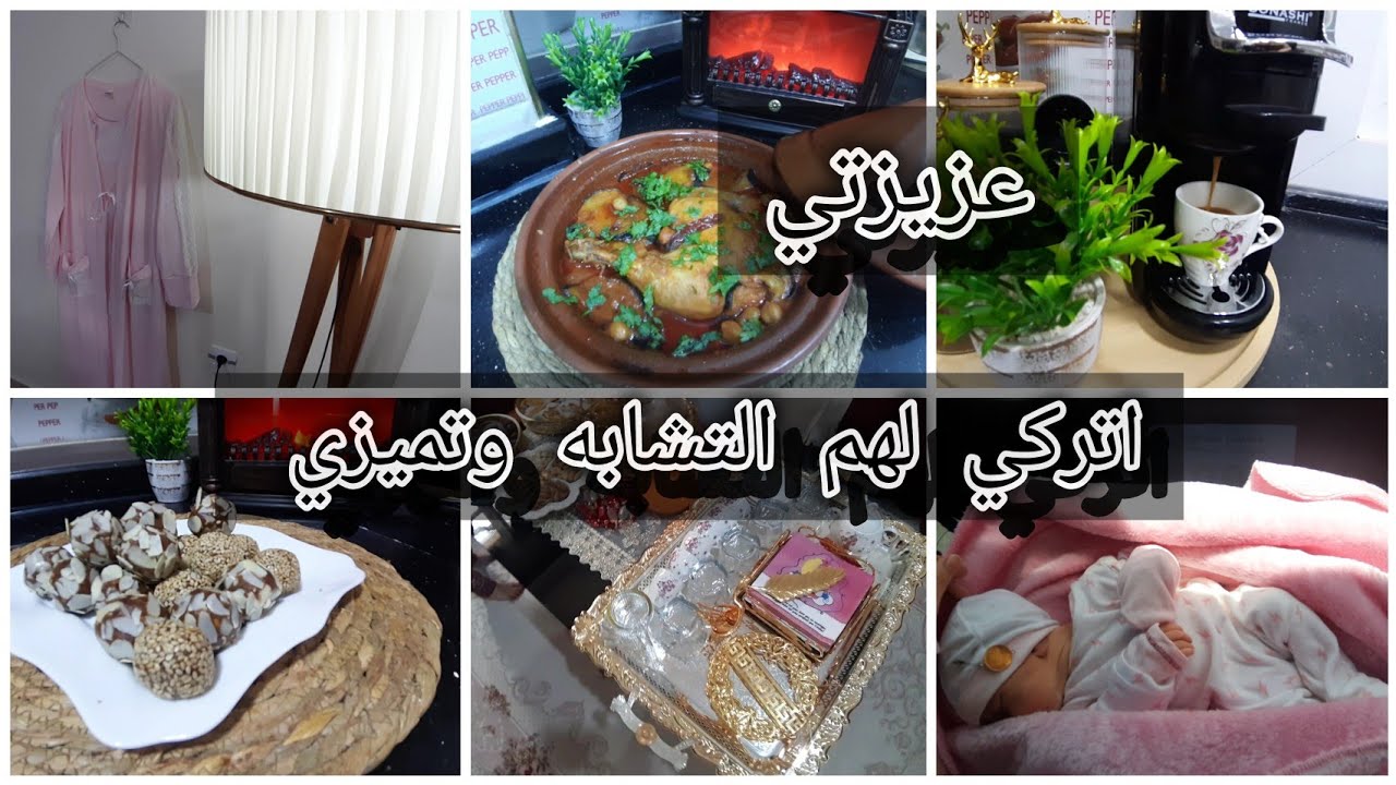 كوني امرأة لا تتباهى إلا بعقلها.👌/تمرة النفاس/وصفة عشاء سهلة وسريعة#روتين#الحياة الزوجية#hayatbeauty