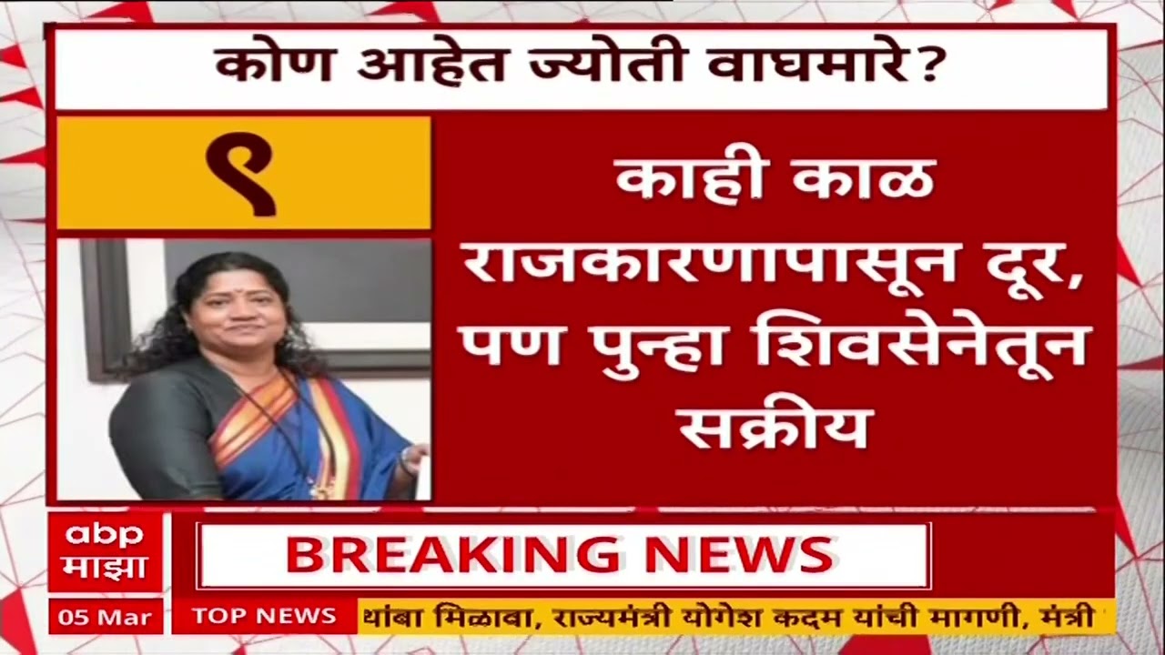 Rajya Sabha Election : शिवसेनेकडून ज्योती वाघमारे आणि रोहित टिळक अर्ज भरणार?