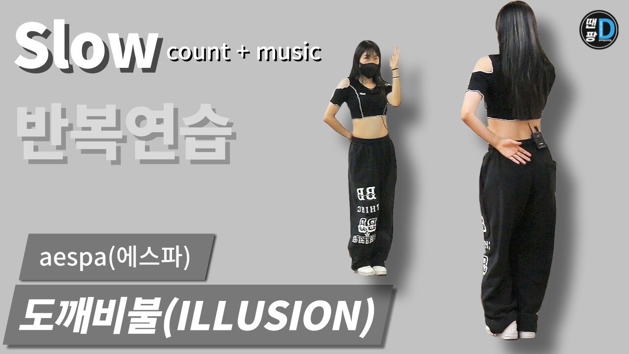 [땐팡] aespa(에스파) - Illusion(도깨비불) [Dance Tutorial / Slow count + music] 반복연습ㅣby Young Sun
