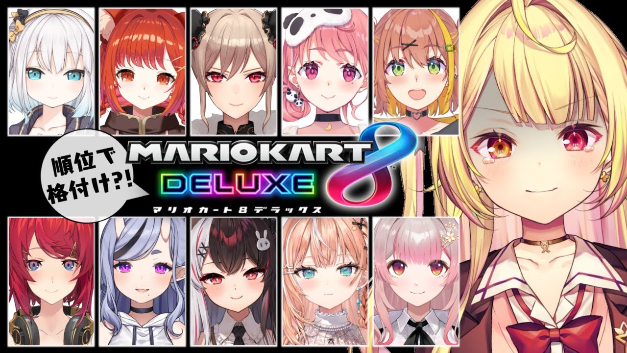 【マリオカート8DX】今年も格付けマリカ、しますか...🚗【にじさんじ/星川サラ】#マリカにじさんじ杯