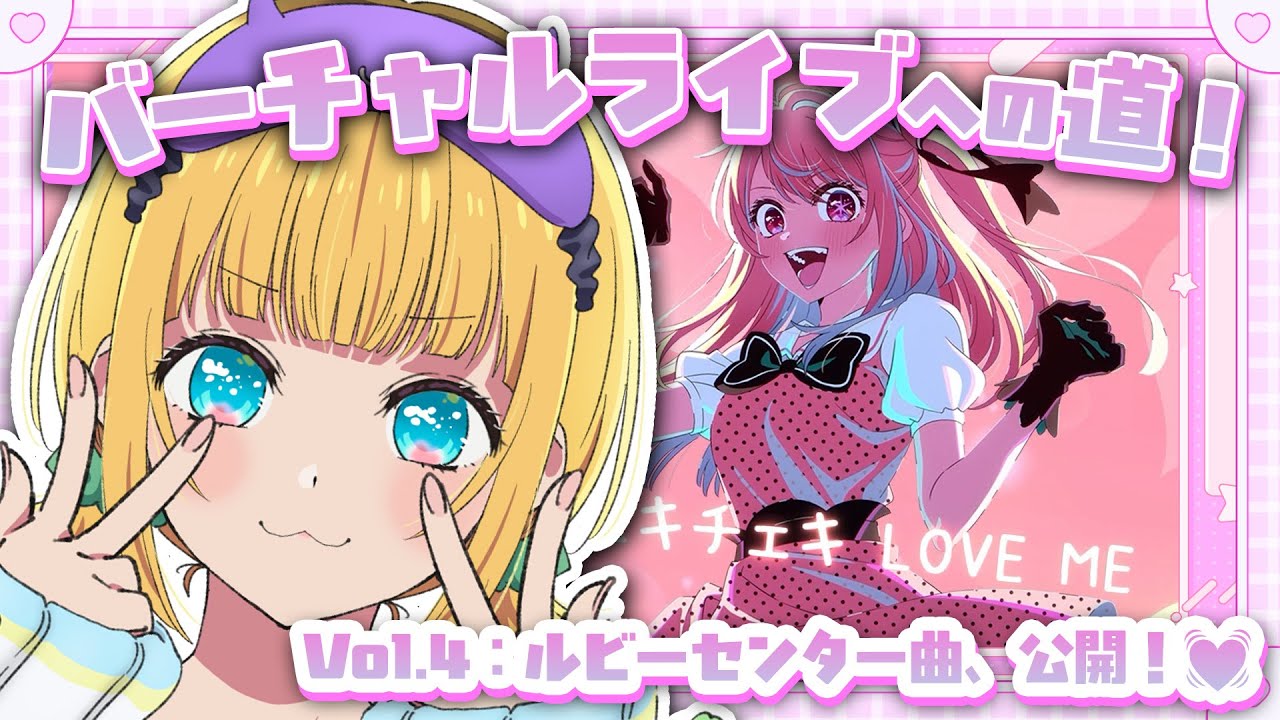 【推しの子】B小町バーチャルライブへの道！Vol.4【MEMちょの部屋】