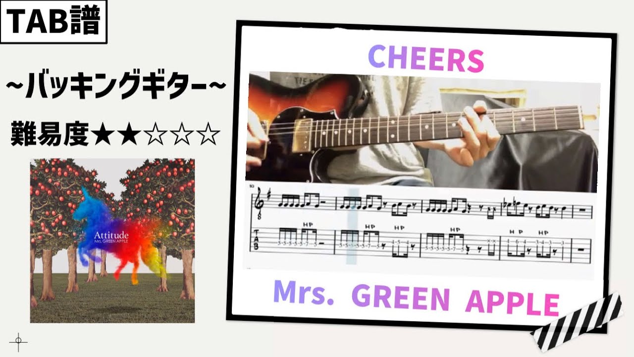 【TAB譜】CHEERS / Mrs.GREEN APPLE