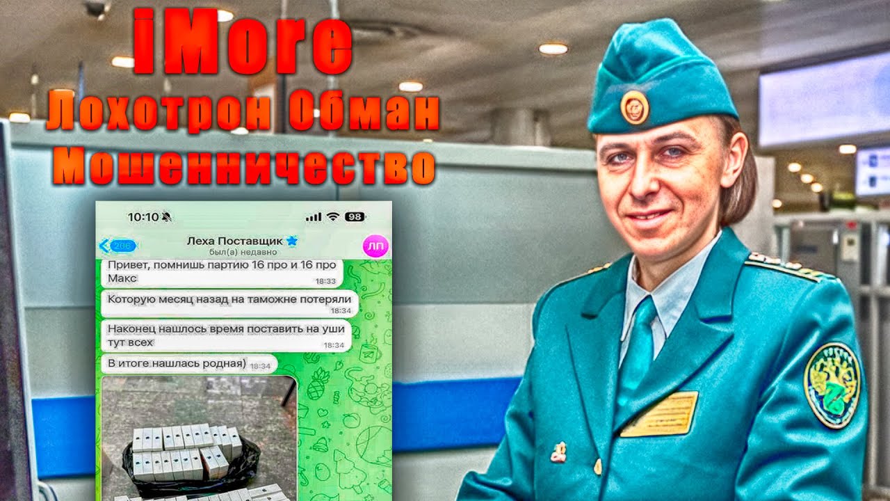 iMore разоблачение лохотрон обман мошенничество таможенный конфискат