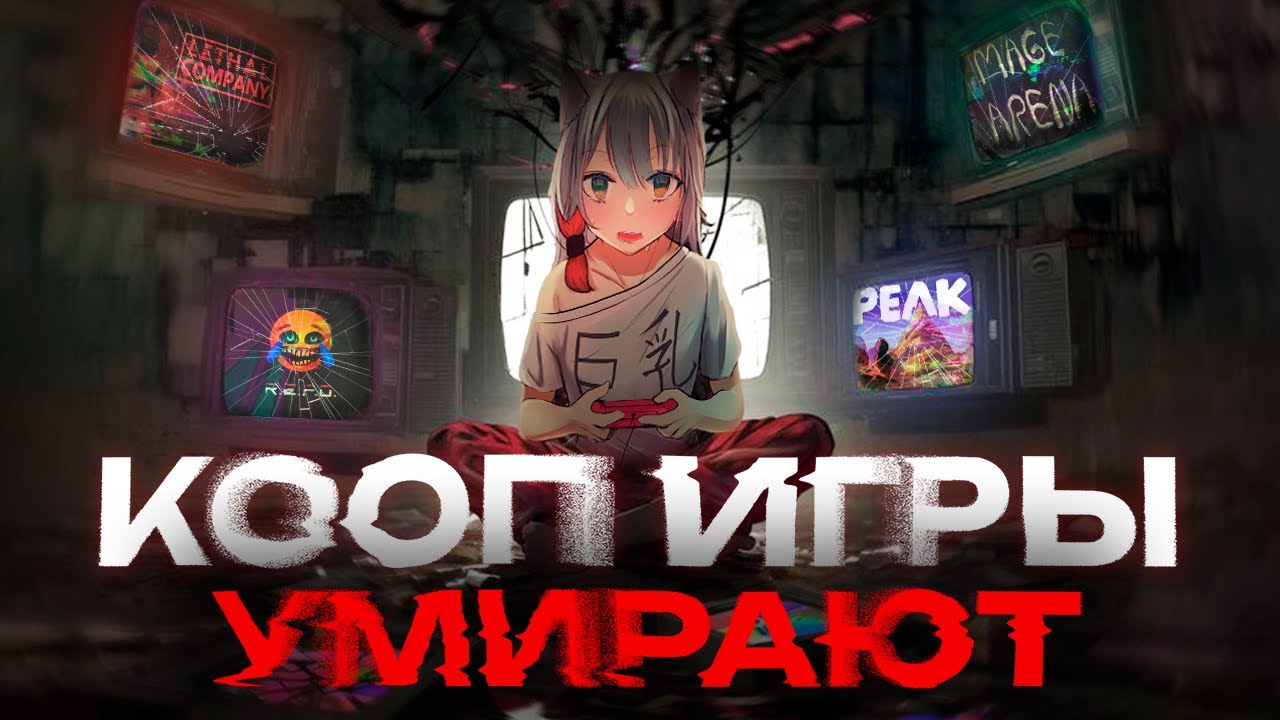КРАХ КООПЕРАТИВНЫХ ИГР
